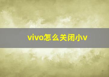 vivo怎么关闭小v