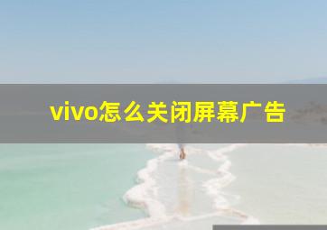 vivo怎么关闭屏幕广告