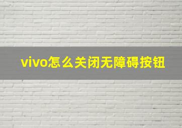 vivo怎么关闭无障碍按钮