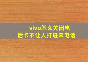 vivo怎么关闭电话卡不让人打进来电话