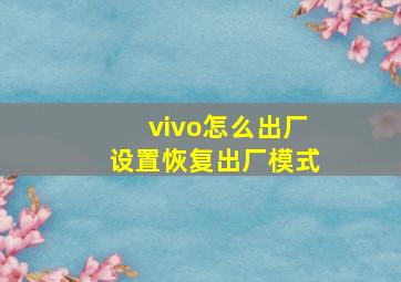 vivo怎么出厂设置恢复出厂模式