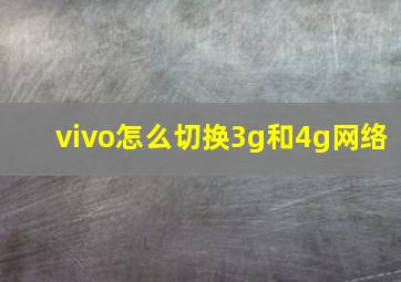 vivo怎么切换3g和4g网络