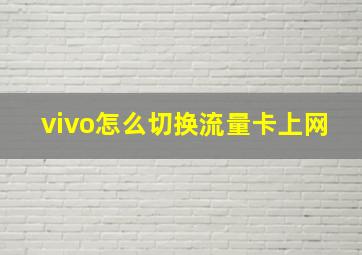 vivo怎么切换流量卡上网