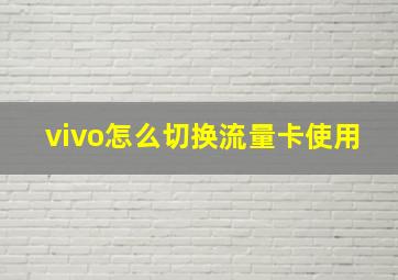 vivo怎么切换流量卡使用