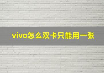 vivo怎么双卡只能用一张