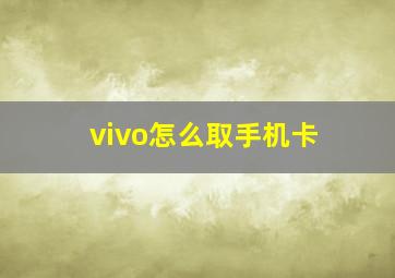 vivo怎么取手机卡