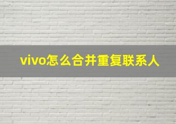 vivo怎么合并重复联系人