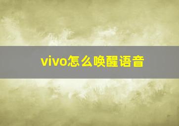 vivo怎么唤醒语音