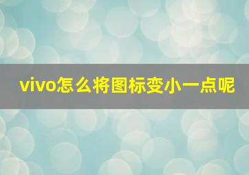 vivo怎么将图标变小一点呢