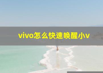 vivo怎么快速唤醒小v