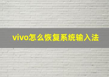 vivo怎么恢复系统输入法