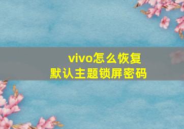 vivo怎么恢复默认主题锁屏密码