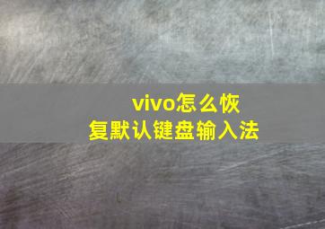 vivo怎么恢复默认键盘输入法