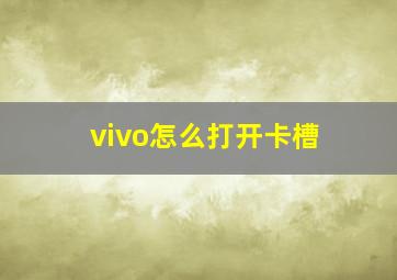 vivo怎么打开卡槽