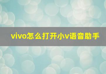 vivo怎么打开小v语音助手