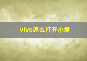 vivo怎么打开小爱