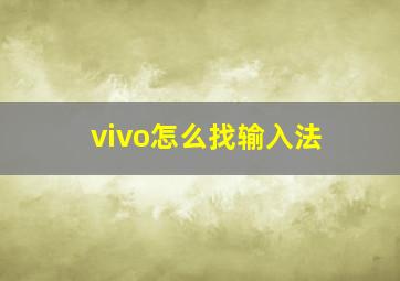 vivo怎么找输入法