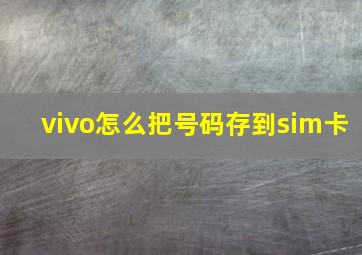 vivo怎么把号码存到sim卡