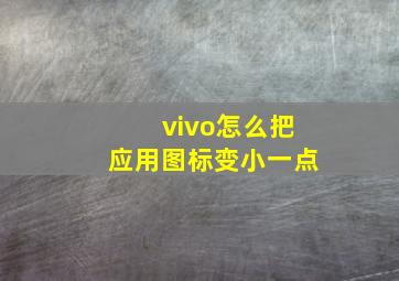 vivo怎么把应用图标变小一点