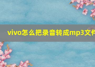 vivo怎么把录音转成mp3文件