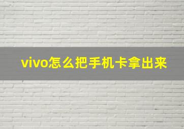 vivo怎么把手机卡拿出来