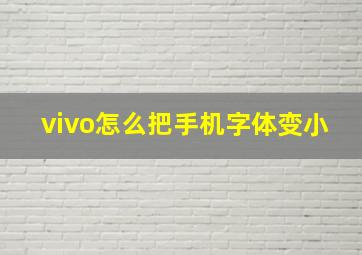 vivo怎么把手机字体变小