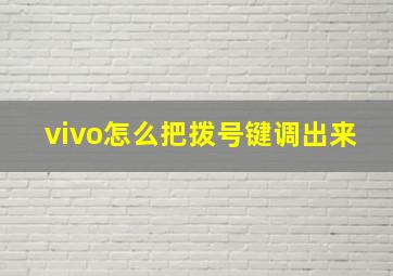 vivo怎么把拨号键调出来