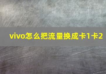 vivo怎么把流量换成卡1卡2