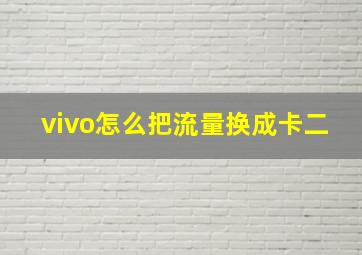 vivo怎么把流量换成卡二