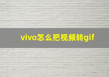 vivo怎么把视频转gif