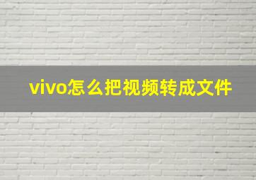 vivo怎么把视频转成文件