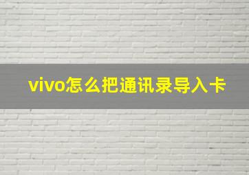 vivo怎么把通讯录导入卡