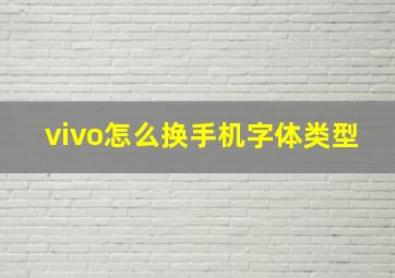 vivo怎么换手机字体类型