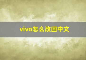 vivo怎么改回中文