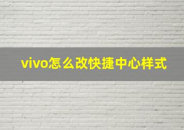 vivo怎么改快捷中心样式