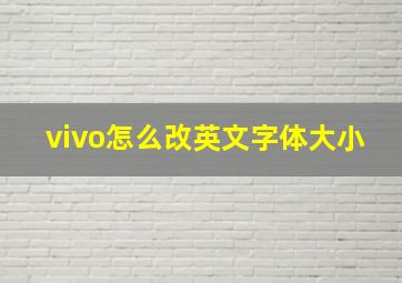 vivo怎么改英文字体大小