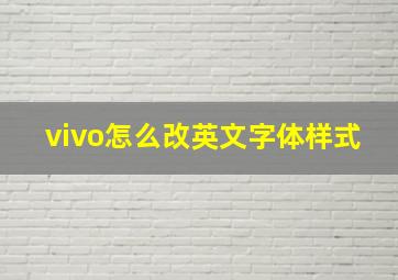 vivo怎么改英文字体样式