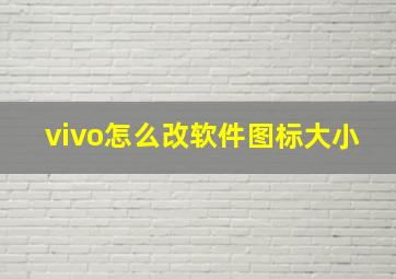 vivo怎么改软件图标大小