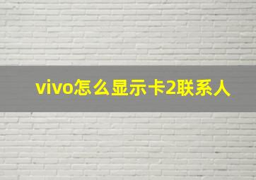 vivo怎么显示卡2联系人