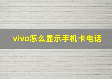 vivo怎么显示手机卡电话