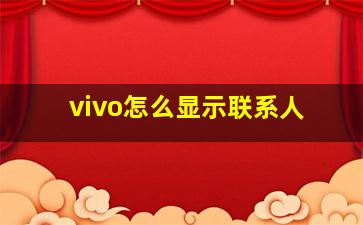 vivo怎么显示联系人