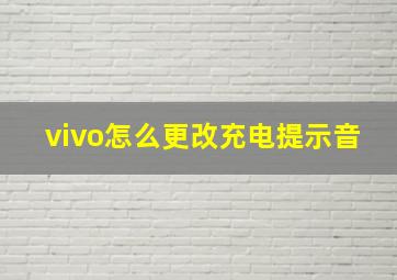 vivo怎么更改充电提示音