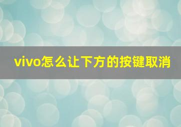 vivo怎么让下方的按键取消