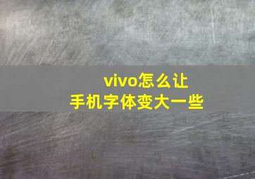 vivo怎么让手机字体变大一些