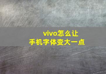 vivo怎么让手机字体变大一点