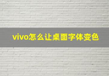 vivo怎么让桌面字体变色