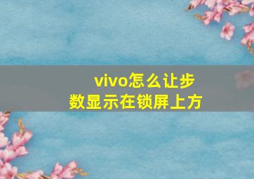 vivo怎么让步数显示在锁屏上方