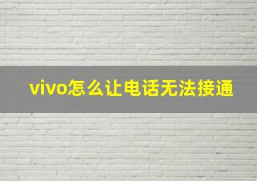 vivo怎么让电话无法接通