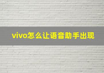 vivo怎么让语音助手出现