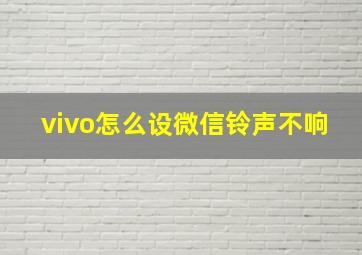 vivo怎么设微信铃声不响